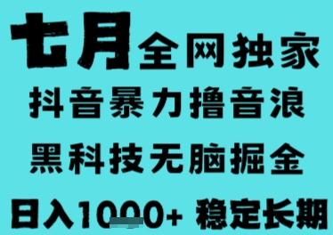 7月最新风口抖音无人直播撸音浪，长期稳定，非短期，全自动运行，低门槛无脑，日入1k+【揭秘】-轻金阁