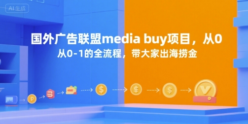 国外广告联盟media buy项目，从0-1的全流程，带大家出海捞金-轻金阁