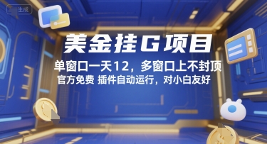 美金挂G项目，单窗口一天12，多窗口上不封顶，官方免费插件自动运行，对小白友好【揭秘】-轻金阁