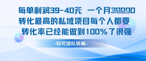 每单利润40一个月7k+转化最高的私域项目，每个人都要的产品转化率已经能做到100%-轻金阁