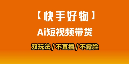 【快手好物】短视频带货，搬运拼接+数字人双玩法，操作简单，会玩手机就行-轻金阁