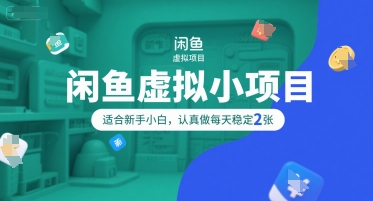 闲鱼虚拟小项目，操作简单，适合新手小白，认真做每天稳定2张-轻金阁