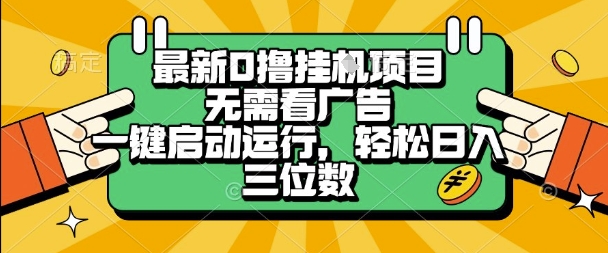 最新口撸挂G项目，无需看广告，一键启动全自动运行，轻松日入三位数【揭秘】-轻金阁
