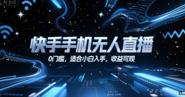 快手手机无人直播，0门槛，适合小白入手，收益可观-轻金阁