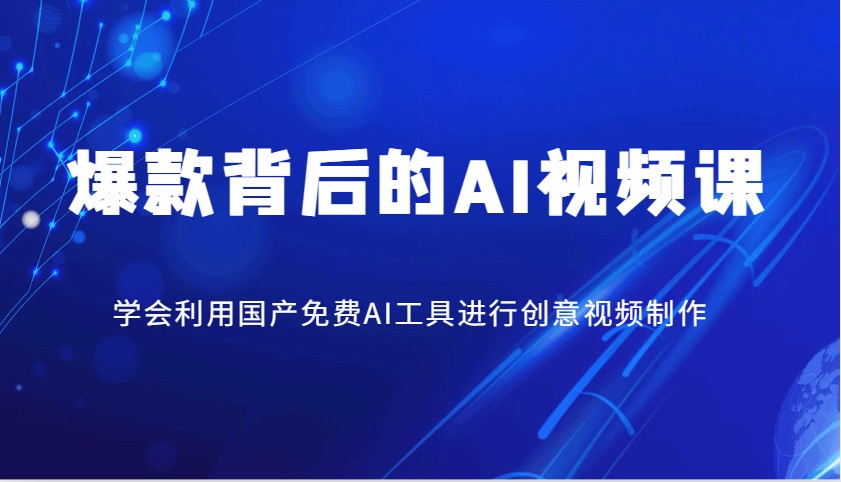 爆款背后的AI视频课，学会利用国产免费AI工具进行创意视频制作-轻金阁