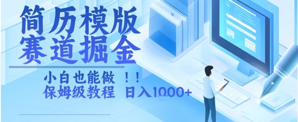 简历模版赛道掘金，小白也能做，保姆级教程，日入1k+【揭秘】-轻金阁
