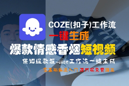 COZE(扣子)工作流一键生成爆款情感香烟短视频，保姆级教程，零基础快速入门-轻金阁