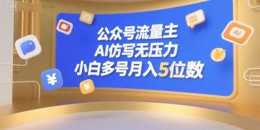 公众号流量主，AI仿写无压力，小白多号月入5位数-轻金阁