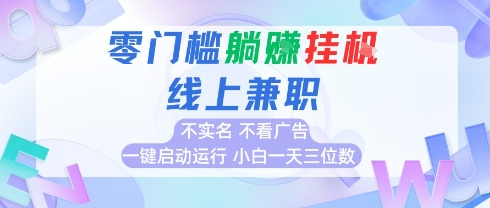 全新上线首码0撸挂G项目，24小时全自动运行，，无需实名无需看广告，小白轻松日入三位数【揭秘】-轻金阁