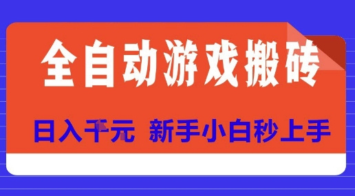 全自动游戏搬砖项目天花板，日入10张，新手小白秒上手【揭秘】-轻金阁