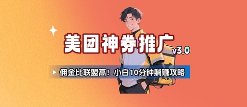 美团神券推广3.0：佣金比联盟高，小白每天10分钟躺挣攻略-轻金阁