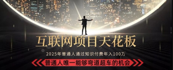 韭菜末日！2025 知识付费“天花板玩法”：不做韭菜，做镰刀！新手当天炼成“月入 10个”【揭秘】-轻金阁