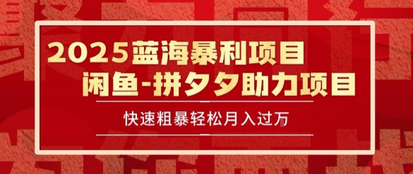 2025 最新闲鱼蓝海暴利项目 快速粗暴让你月入过1W不是梦，保姆级教程【揭秘】-轻金阁