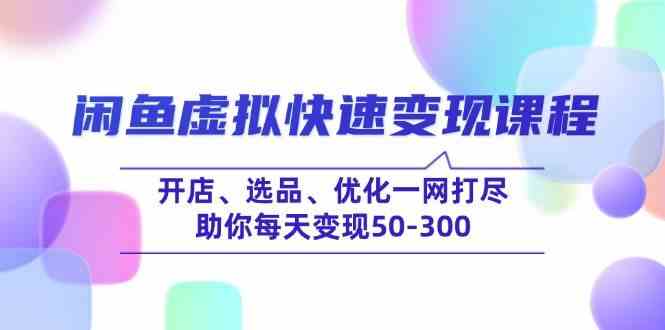 闲鱼虚拟快速变现课程，开店、选品、优化一网打尽，助你每天变现50-300-轻金阁