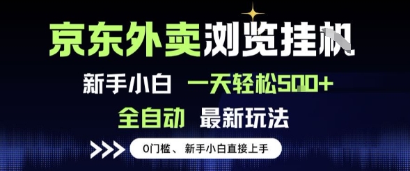 京东外卖浏览全自动项目，操作简单0成本，新手小白轻松一天5张+【揭秘】-轻金阁