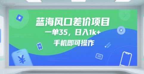 蓝海风口差价项目，一单35，日入1k+，手机即可操作【揭秘】-轻金阁