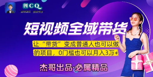 短视频全域带货，让带货变成普通人也可以做的项目，0门槛也可以月入3W-轻金阁