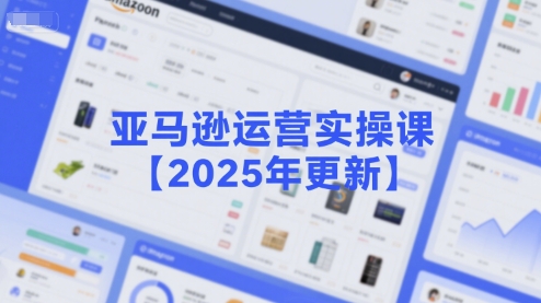 亚马逊运营实操课【2025年更新】主要内容包括亚马逊选品策略解析，选品重点方法、新品口诀必学等-轻金阁