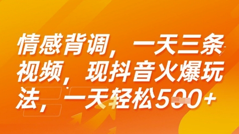 情感背调，一天3条视频，现抖音火爆玩法，一天轻松5张+【揭秘】-轻金阁