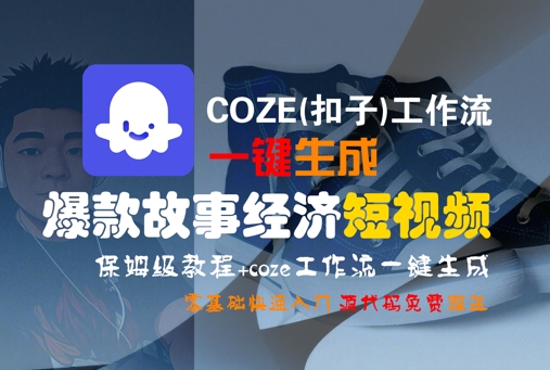 COZE(扣子)工作流一键生成爆款故事经济短视频，保姆级教程，零基础快速入门-轻金阁