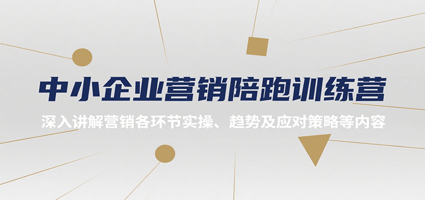 中小企业营销陪跑训练营，深入讲解营销各环节实操、趋势及应对策略等内容-轻金阁
