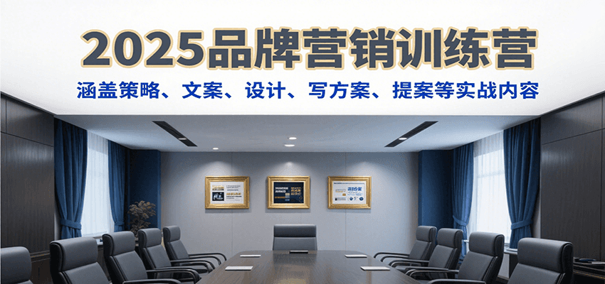 2025品牌营销训练营，涵盖策略、文案、设计、写方案、提案等实战内容-轻金阁