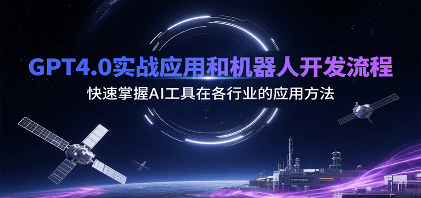GPT4.0实战应用和机器人开发流程，快速掌握AI工具在各行业的应用方法-轻金阁