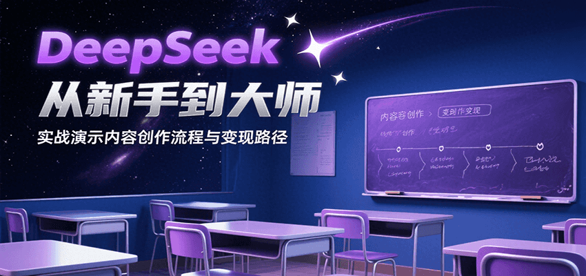 DeepSeek从新手到大师，实战演示内容创作流程与变现路径-轻金阁