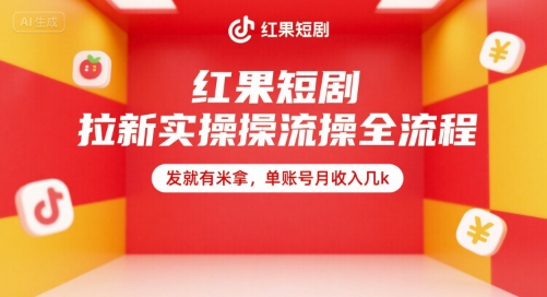 红果短剧拉新实操全流程，发就有米拿，单账号月收入几k-轻金阁