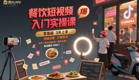 餐饮短视频入门实操课，引爆同城流量，打爆单店-轻金阁