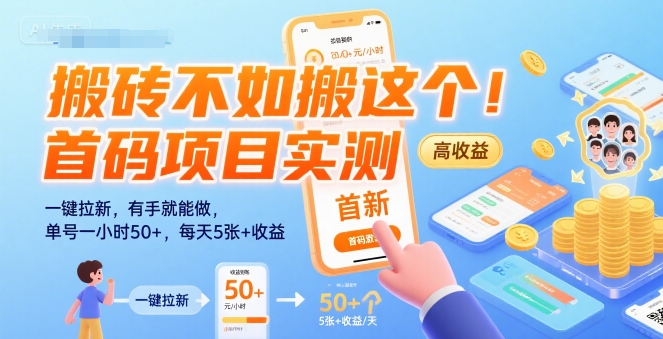 搬砖不如搬这个！首码项目实测：一键拉新，有手就能做，单号一小时50+，每天5张+收益【揭秘】-轻金阁