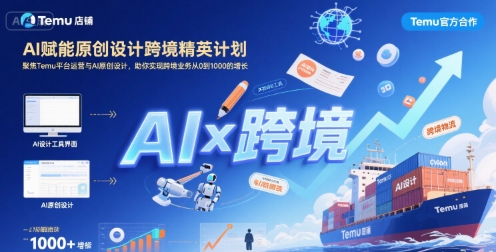 AI赋能原创设计跨境精英计划，聚焦Temu台运营与AI原创设计，助你实现跨境业务从0到1000的增长-轻金阁