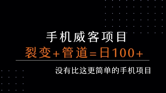 手机威客裂变+管道收益 每天被动收益至少100+-轻金阁
