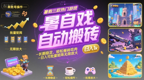 暑假三款热门游戏自动搬砖，长期稳定，轻松搬砖吃肉，日入1k ，可批量矩阵无限放大【揭秘】-轻金阁