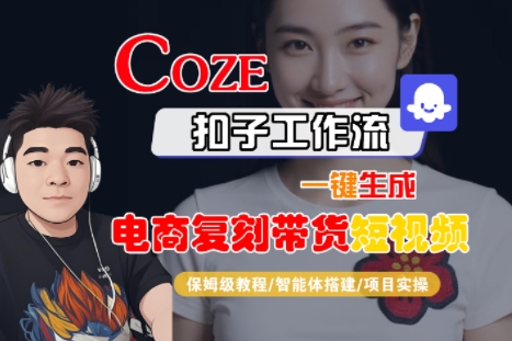 Coze扣子工作流一键生成电商复刻带货短视频，保姆级教程-智能体搭建-项目实操-轻金阁