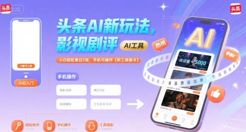 头条AI新玩法，影视剧评，小白轻松单日5张，手机可操作【附工具指令】-轻金阁