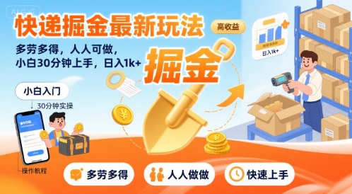 快递掘金最新玩法，多劳多得，人人可做，小白30分钟上手，日入1k+-轻金阁