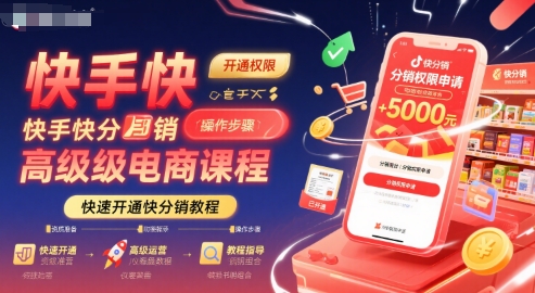 快手快分销高级电商课程，快速开通快分销教程-轻金阁