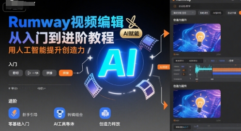 Rumway视频编辑从入门到进阶教程，用人工智能提升创造力-轻金阁