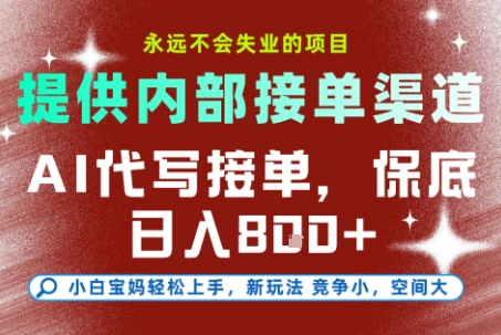 AI代写接单，永远不会失业的项目，提供内部接单渠道，保底8张+，小白宝妈轻松上手【揭秘】-轻金阁