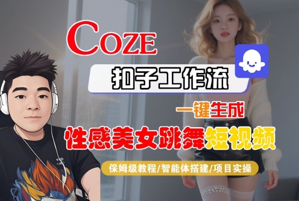 Coze扣子工作流一键生成性感美女跳舞短视频，保姆级教程-智能体搭建-项目实操-轻金阁