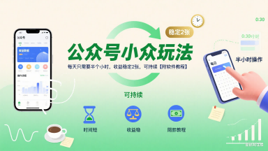 公众号小众玩法，每天只需要半个小时，收益稳定2张，可持续【附软件教程】-轻金阁