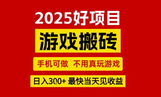 推荐项目：游戏搬砖，手机可做，不用真玩游戏，日入3张+最快当天见收益【揭秘】-轻金阁