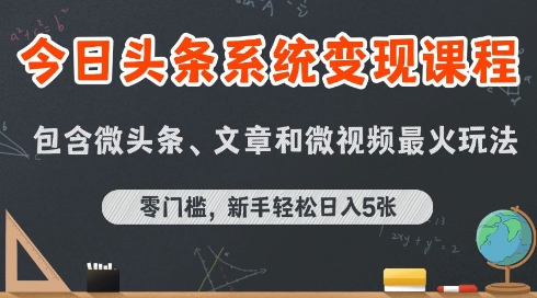 今日头条AI玩法系统课程，最新前沿变现玩法拆解，零门槛，新手轻松日入5张-轻金阁