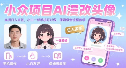 小众项目AI漫改头像，实测日入多张，小白一部手机可以做，保姆级全流程教学-轻金阁
