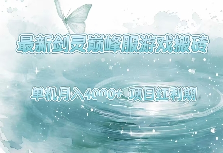 最新剑灵巅峰服游戏搬砖，项目红利期，单机稳定月入4k+操作简单好上手【揭秘】-轻金阁