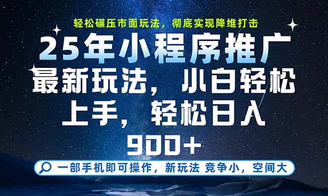 （15536期）一部手机即可实现财富自由，25年最新小程序玩法，稳稳日入900+-轻金阁