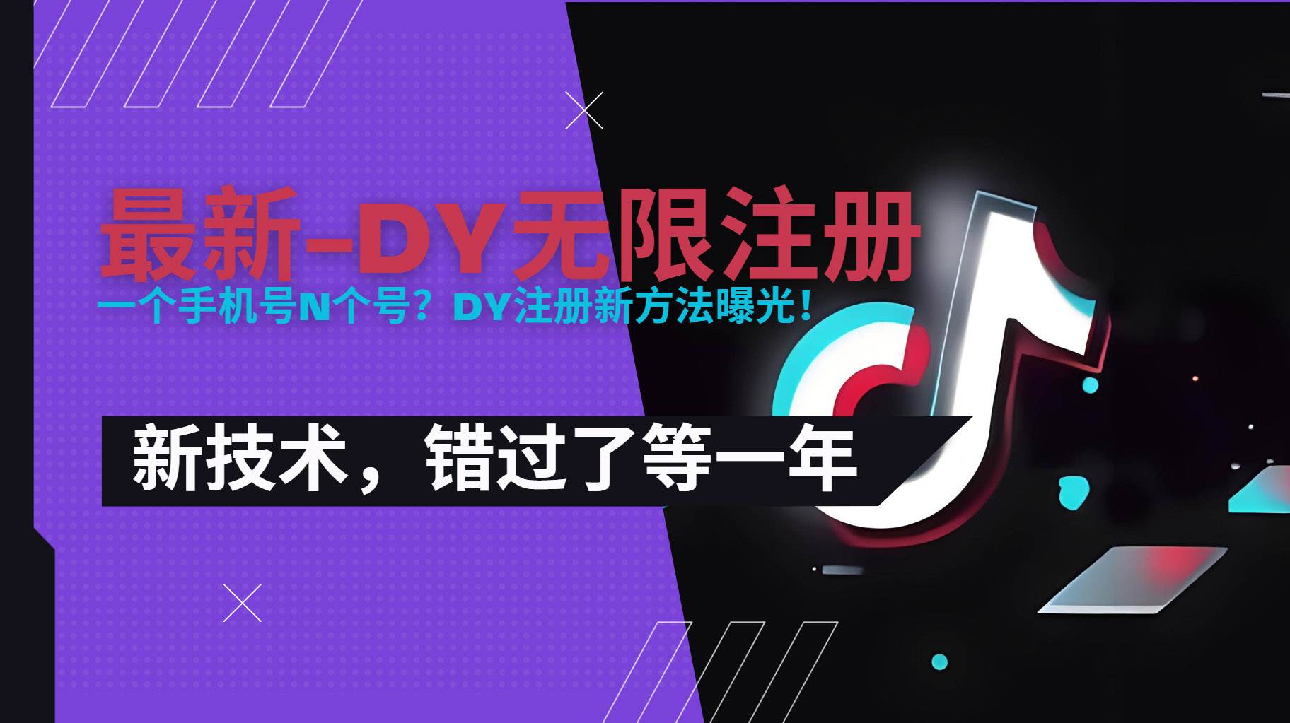 （15533期）2025最新dy无限注册、无限实名、0粉开播技术，风口技术预学从速-轻金阁