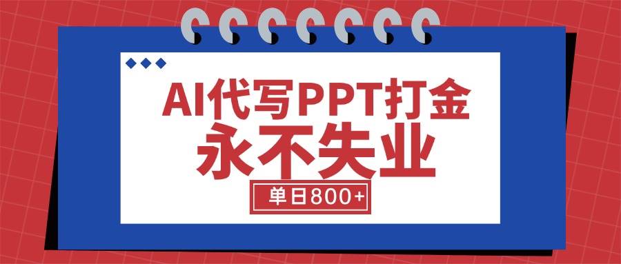 （15530期）AI代写PPT打金，永不失业项目，细分蓝海领域，单日稳定800+【附工具指令】-轻金阁