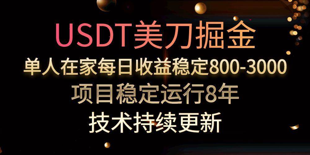（15527期）USDT美刀掘金，单人每日收益800-3000，稳定运行8年-轻金阁